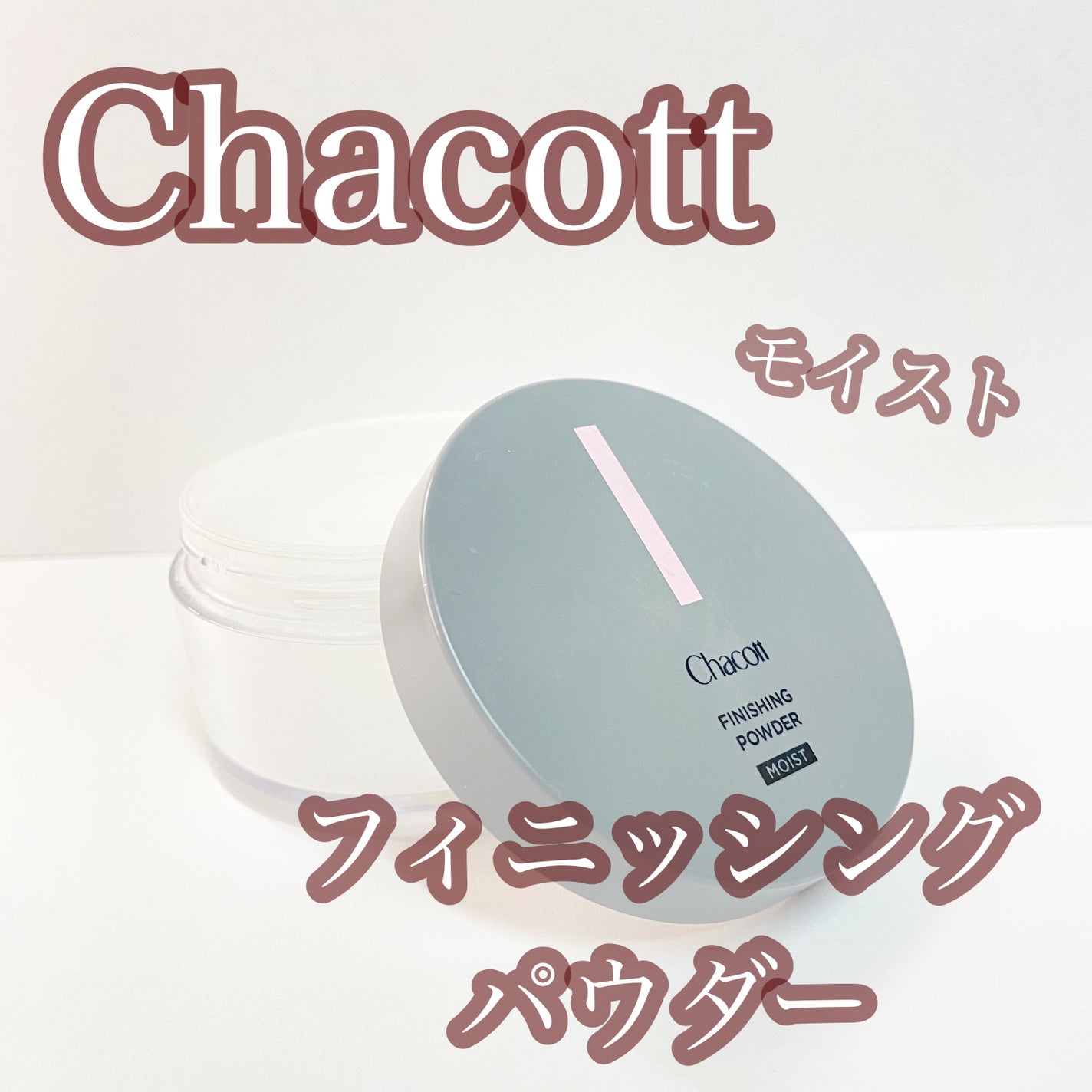 チャコット フィニッシングパウダー モイスト/チャコット・コスメティクス/ルースパウダーを使ったクチコミ(1枚目)