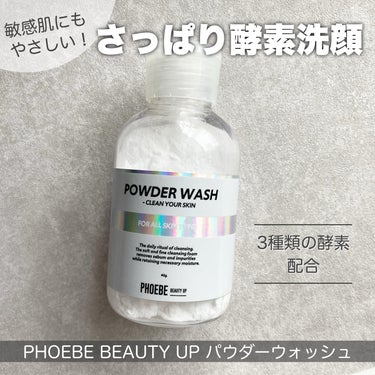 POWDER WASH/PHOEBE BEAUTY UP/洗顔パウダーを使ったクチコミ（1枚目）