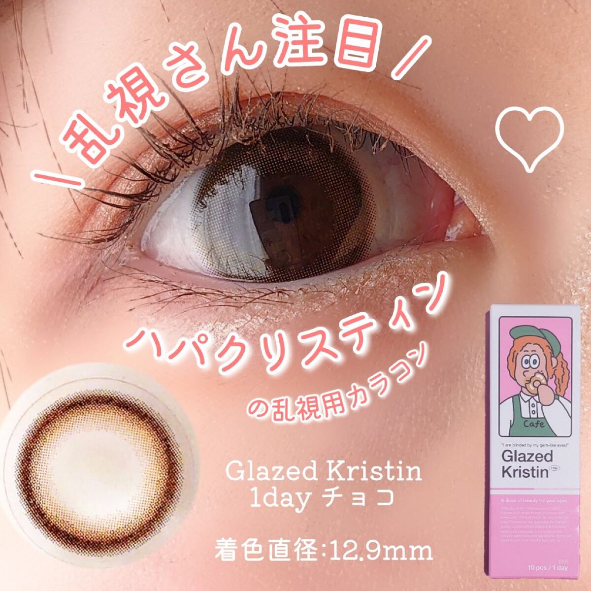 Glazed Krirtin/Hapa kristin/カラーコンタクトレンズを使ったクチコミ（1枚目）