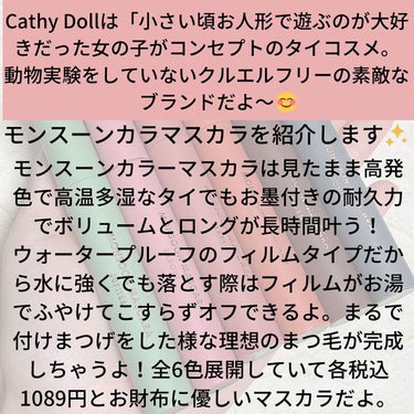 モンスーンカラーマスカラ/CathyDoll/マスカラを使ったクチコミ（2枚目）