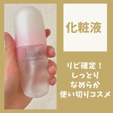 AYURA バランシングプライマーα IIのクチコミ「しっとりでなめらか。
使うだけで肌が喜んでくれてるようなそんな感覚です。

化粧水の伸びもいい.....」（1枚目）