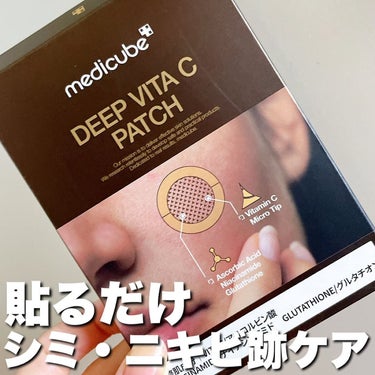 ディープビタCパッチ/MEDICUBE/その他スキンケアを使ったクチコミ（1枚目）