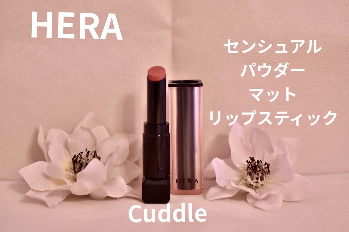 センシュアルパウダーマットリップスティック/HERA/口紅を使ったクチコミ（1枚目）