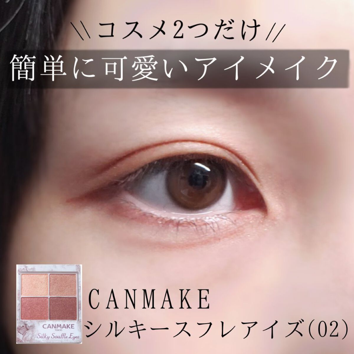 クリーミータッチライナー/キャンメイク/ジェルアイライナーを使ったクチコミ(1枚目)