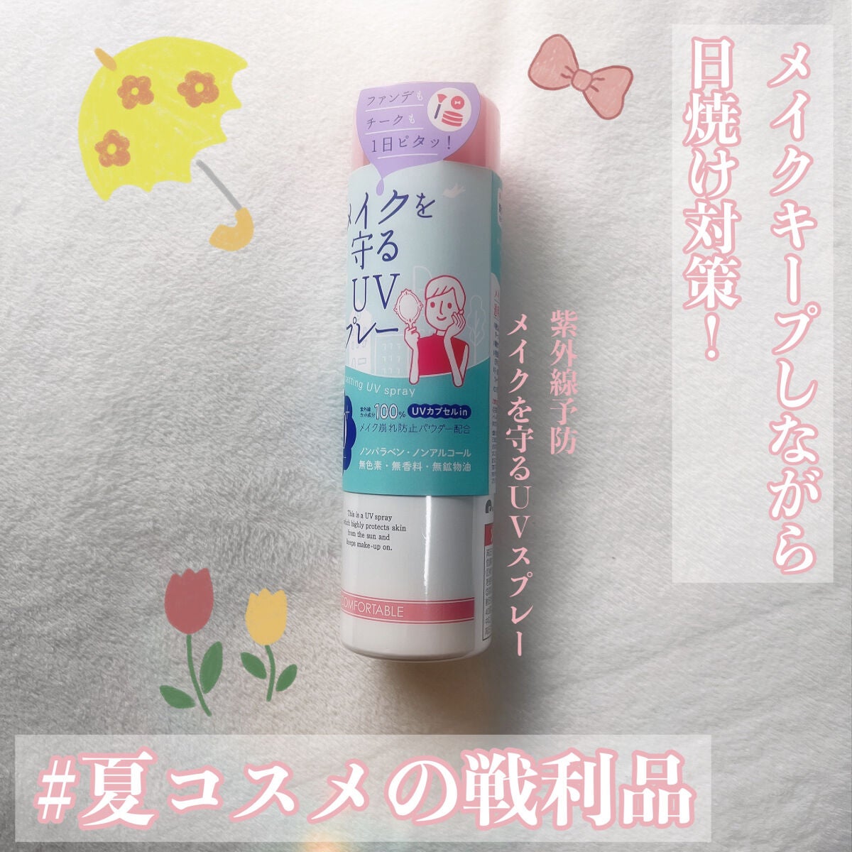 紫外線予報 メイクを守るUVスプレーM/紫外線予報/日焼け止めミスト・スプレーを使ったクチコミ(1枚目)
