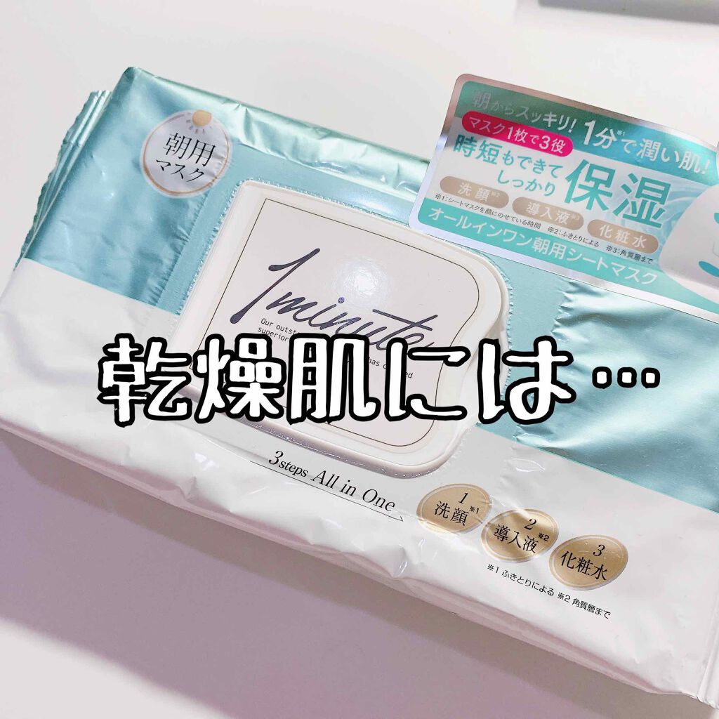 ワンミニット/パーフェクトワン/シートマスク・パックを使ったクチコミ（1枚目）