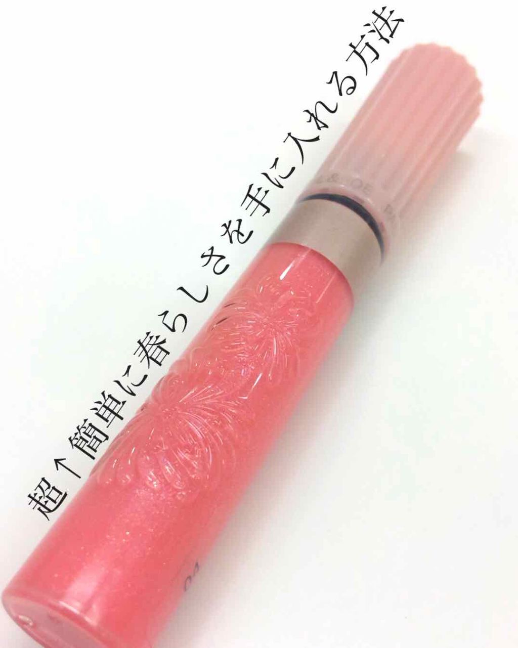 リップグロス G 04  ブロッサム/PAUL & JOE BEAUTE/リップグロスを使ったクチコミ（1枚目）