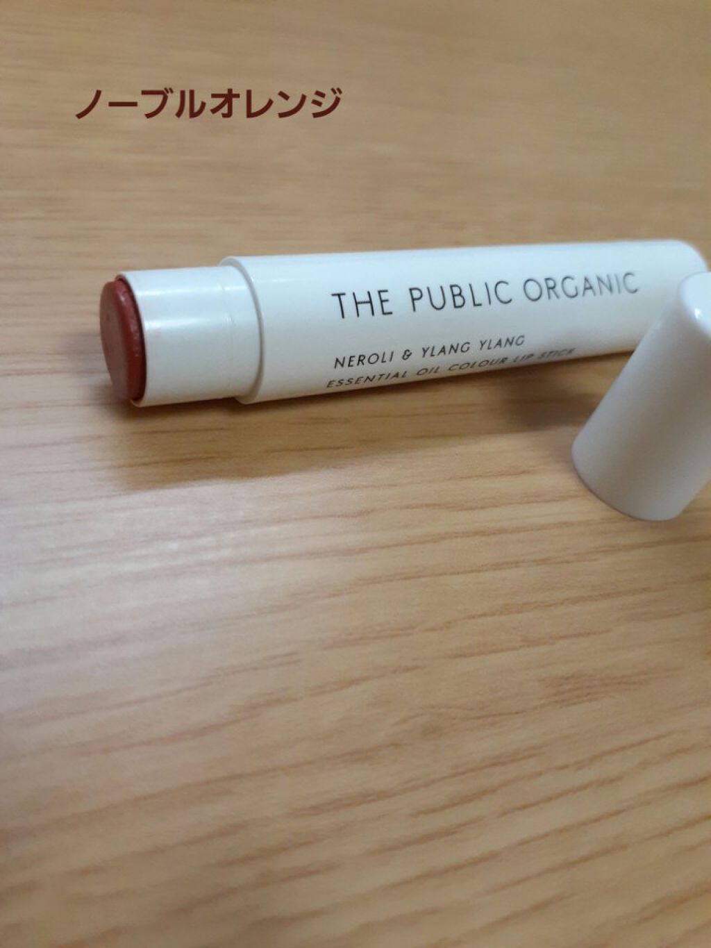 オーガニック認証 精油カラーリップスティック/THE PUBLIC ORGANIC/口紅を使ったクチコミ(2枚目)