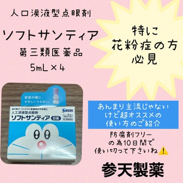 ソフトサンティア(医薬品)/参天製薬/その他を使ったクチコミ（1枚目）