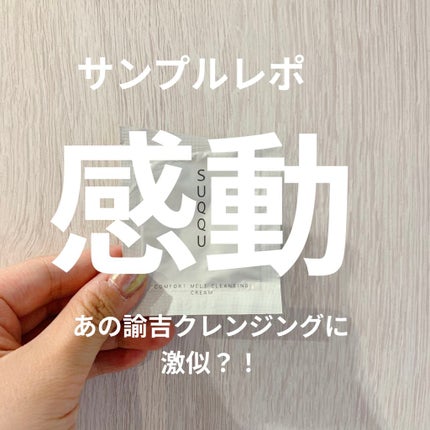 コンフォート メルト クレンジング クリーム/SUQQU/クレンジングクリームを使ったクチコミ(1枚目)