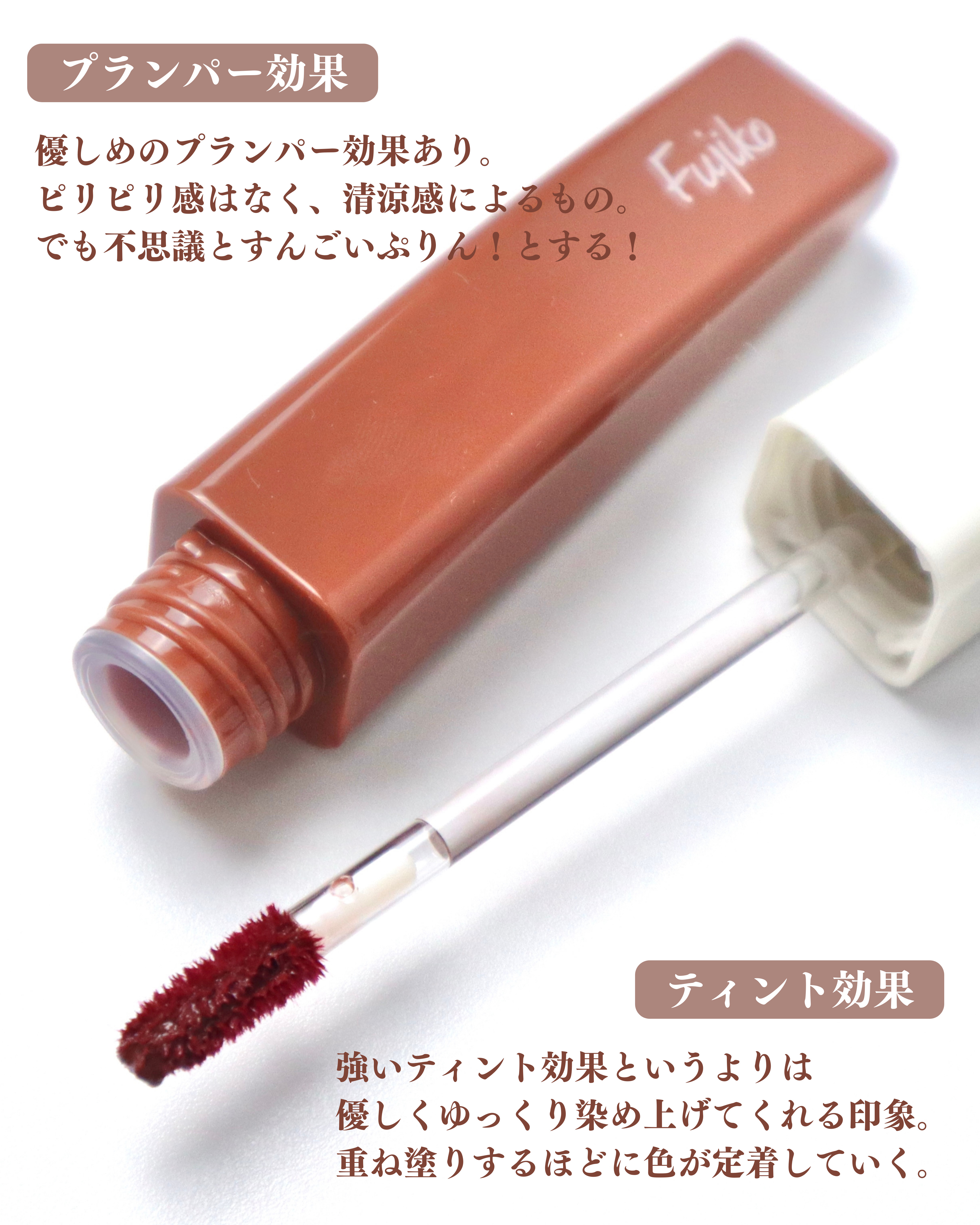 プランピーリップ/Fujiko/リップグロスを使ったクチコミ（2枚目）