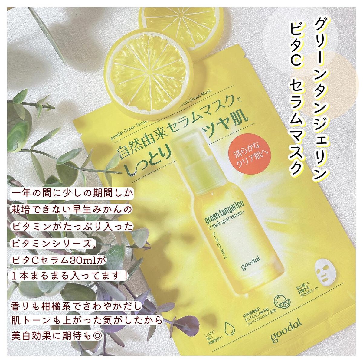 グーダル グリーンタンジェリンビタCセラムマスク/goodal/シートマスク・パックを使ったクチコミ(3枚目)