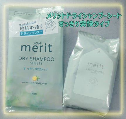 メリット ドライシャンプーシート すっきり爽快タイプ/メリット/ドライシャンプーを使ったクチコミ(1枚目)