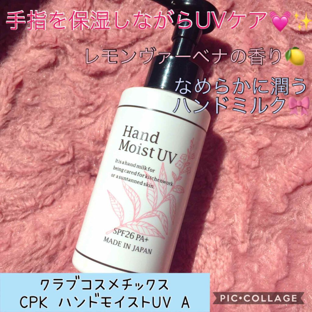 ハンドモイストUV/CPK/ハンドクリームを使ったクチコミ(1枚目)