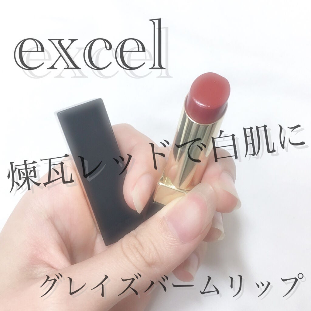 グレイズバームリップ/excel/口紅を使ったクチコミ(1枚目)