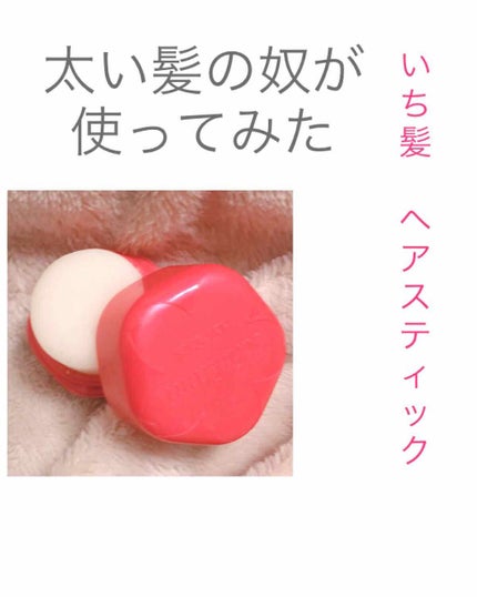 まとめ髪スティック レギュラー/マトメージュ/ヘアワックス・クリームを使ったクチコミ(1枚目)