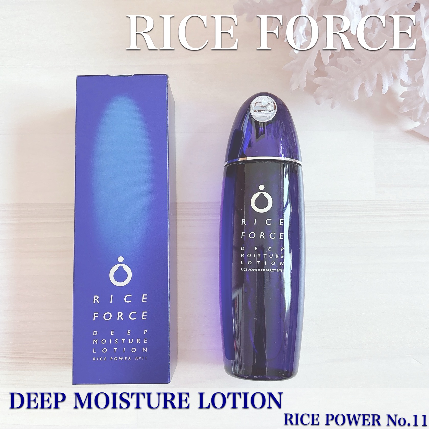 ディープモイスチュアクリーム/ライスフォース/フェイスクリームを使ったクチコミ（1枚目）