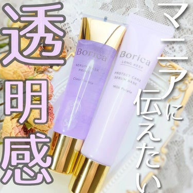 くずれ防止 美容液ケアベース ミルクパープル SPF30 PA++/Borica/化粧下地を使ったクチコミ（1枚目）