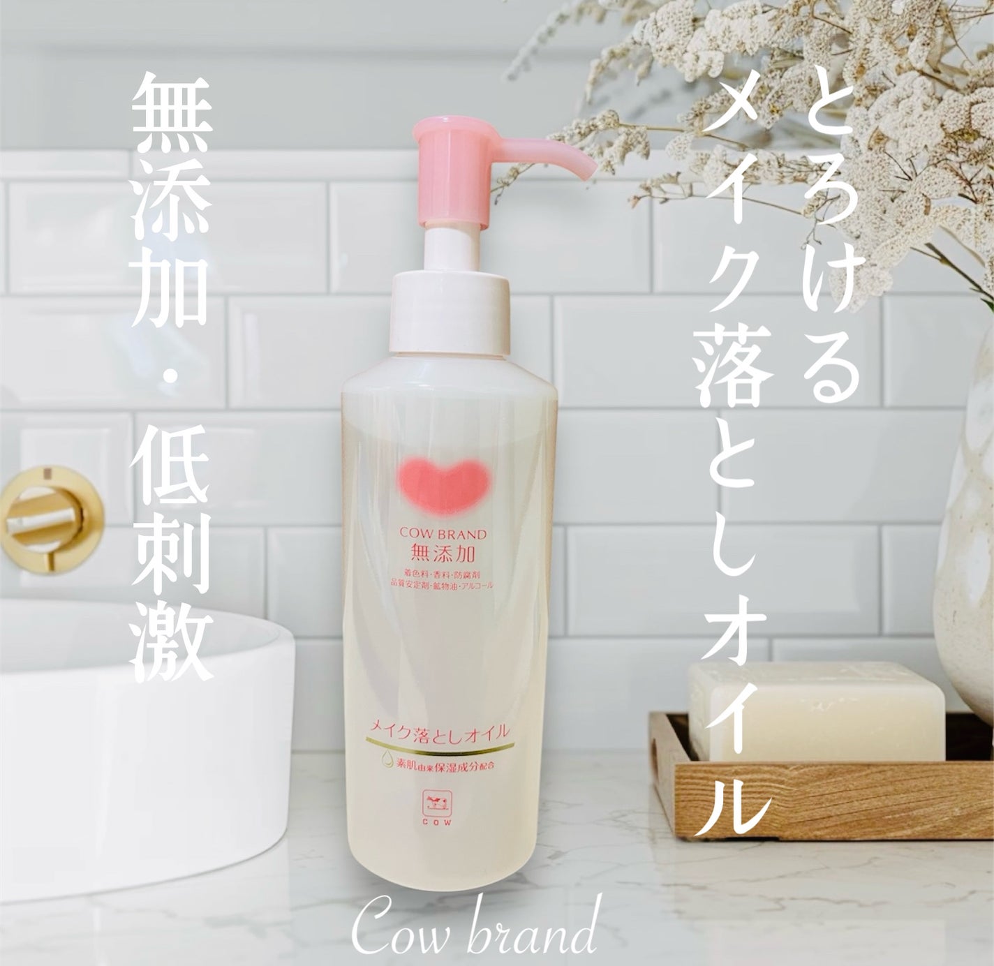 メイク落としオイル/カウブランド無添加/オイルクレンジングを使ったクチコミ(1枚目)