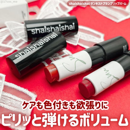 サンキスド プランプ リップバーム/shaishaishai/リップバームを使ったクチコミ(1枚目)