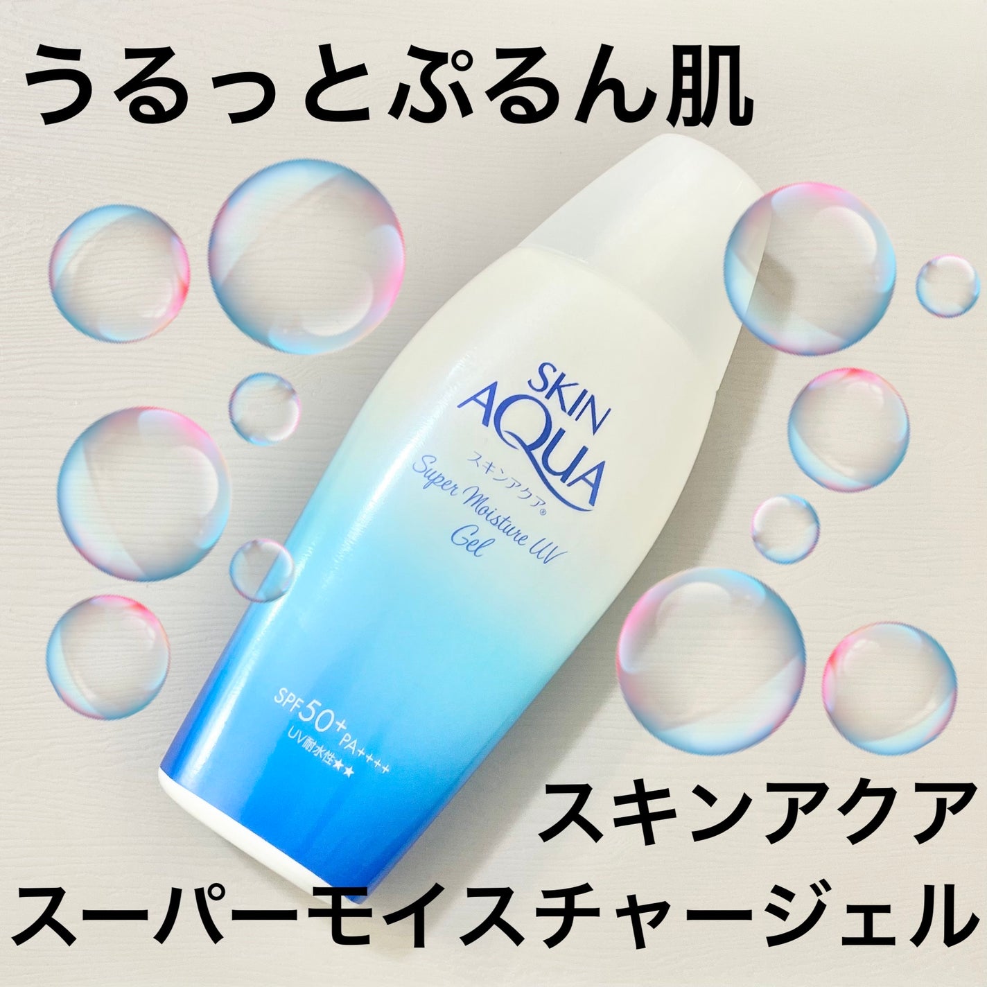 スキンアクア スーパーモイスチャージェル/スキンアクア/日焼け止めジェルを使ったクチコミ(1枚目)