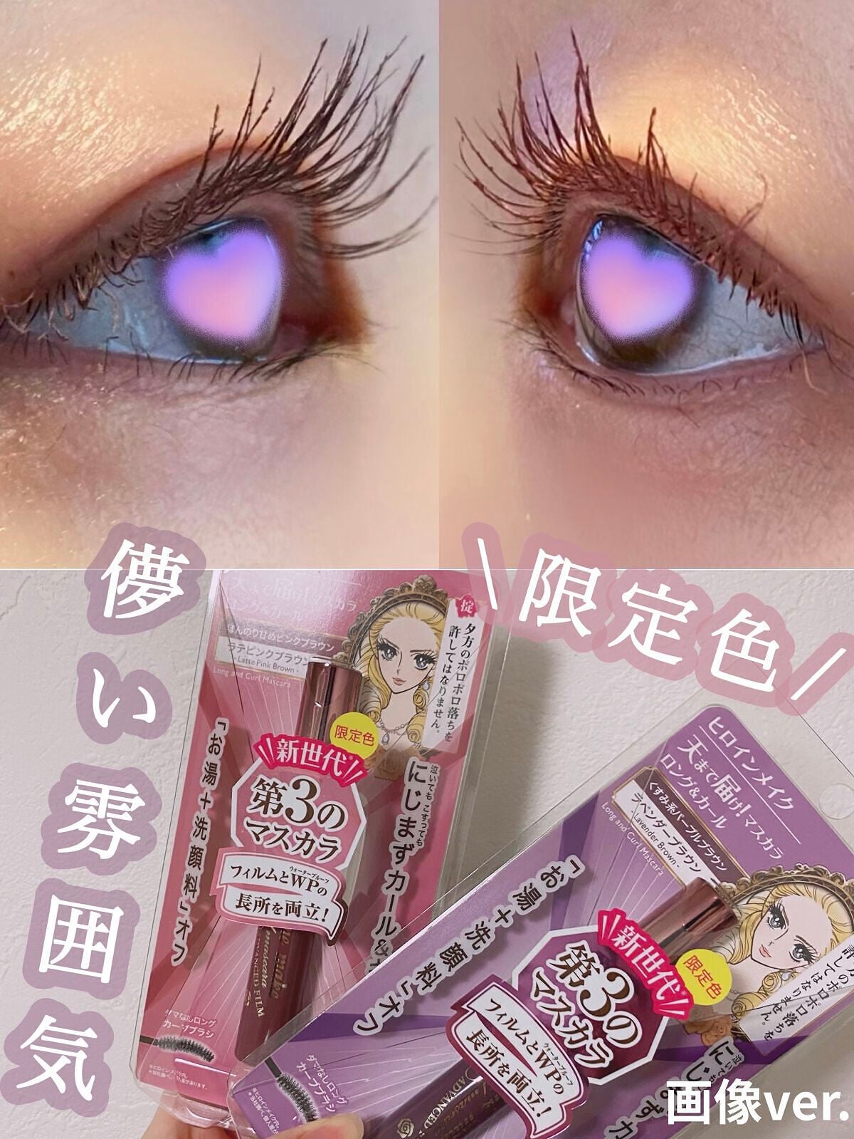 ロング&カールマスカラ アドバンストフィルム/ヒロインメイク/マスカラを使ったクチコミ(1枚目)