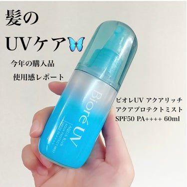 髪のUVケア🦋



花王 ビオレUV アクアリッチ アクアプロテクトミスト SPF50 PA++++ 60ml

⚫︎浴びるたび、素肌のうるおいを守る
⚫︎保湿成分（スクワラン）配合
⚫︎スーパーウォ