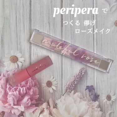 periperaで可愛すぎるアイテムを
見つけたので投稿します५✍🏻⋆*

🩰 ALL TAKE MOOD PALETTE
#04 MUTEFUL ROSE

🩰 INK MOOD DROP TINT
