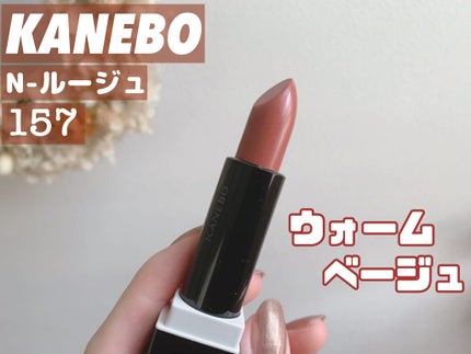 カネボウ Nールージュ 157 Embracing Red/KANEBO/口紅の画像