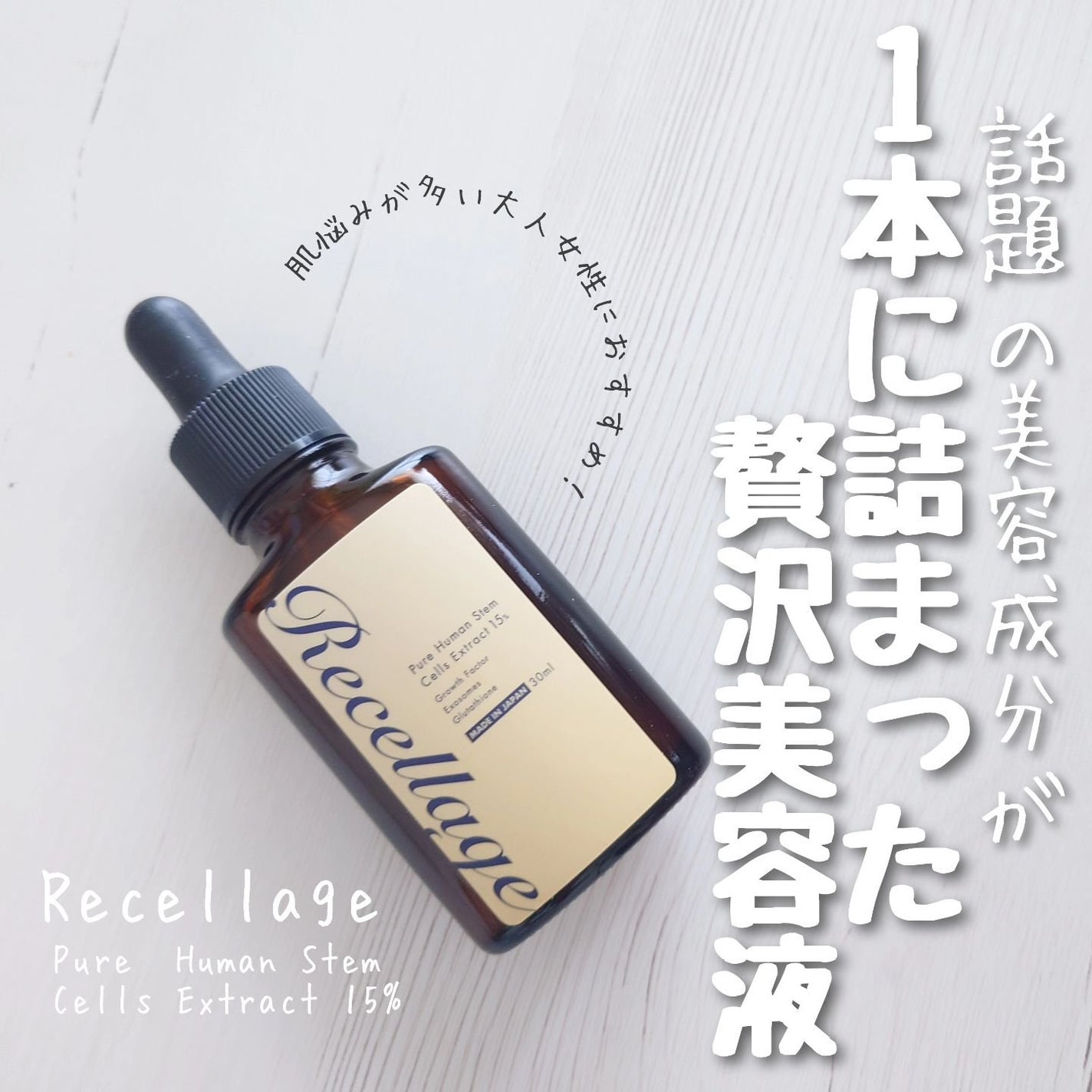 リセラージュ 美容液 /Recellage/美容液を使ったクチコミ(1枚目)