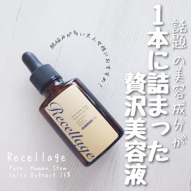 リセラージュ 美容液 /Recellage/美容液を使ったクチコミ（1枚目）