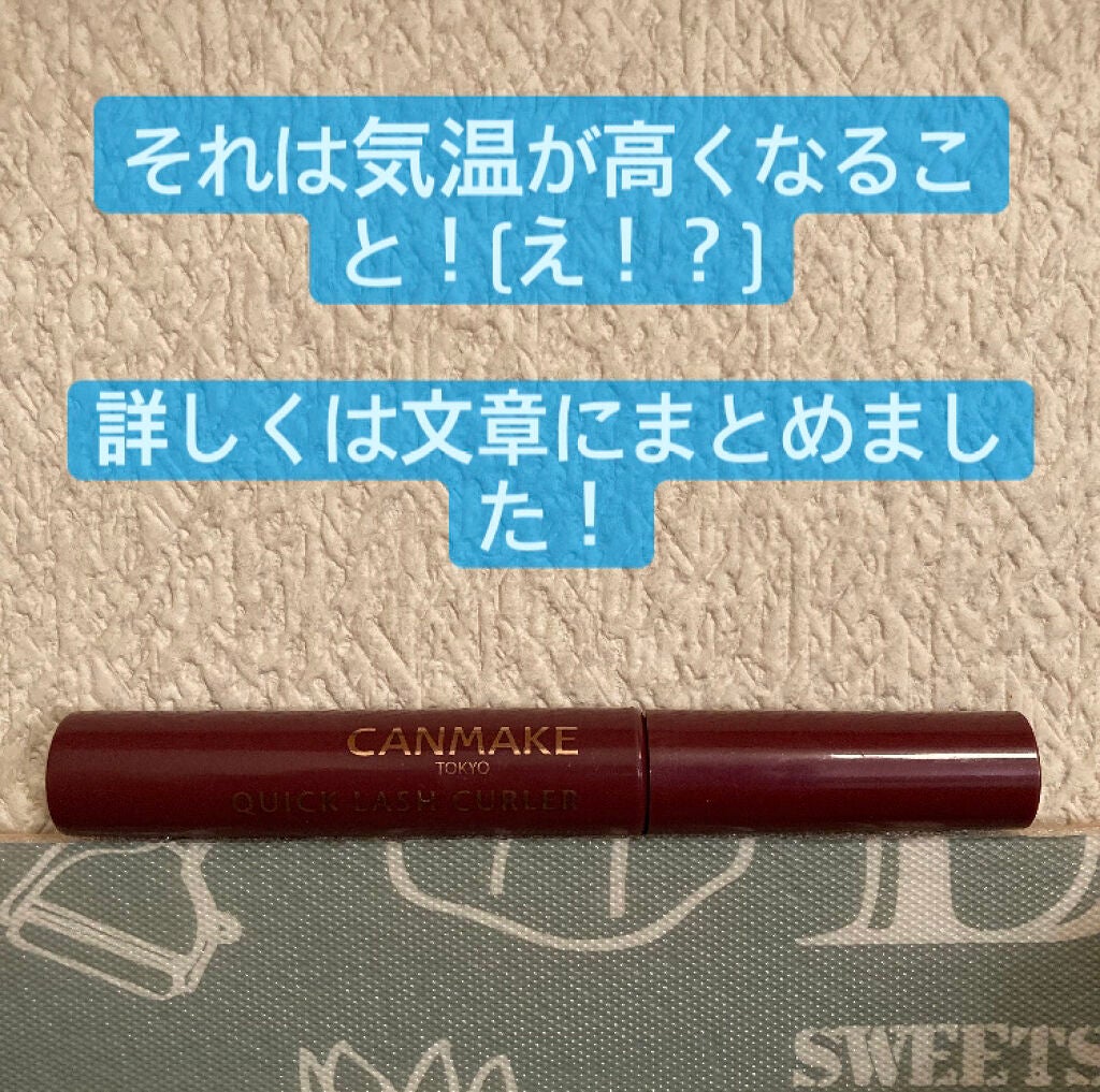 クイックラッシュカーラー/キャンメイク/マスカラ下地を使ったクチコミ(2枚目)
