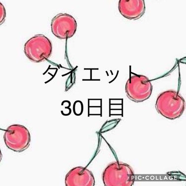 結麻 on LIPS 「ダイエット30日目50.9kg23.3%※何も着てない状態では..」（1枚目）