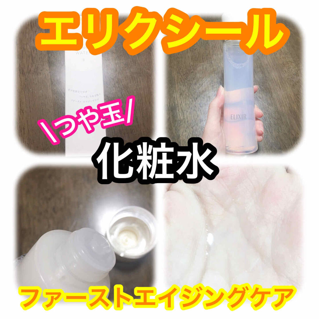 【エリクシール 化粧水】



----------------------------------------------

みなさん、こんにちは♡
ごわです😋

お久しぶりです！

今回は、Lips様を通してエリクシール様に
いただき