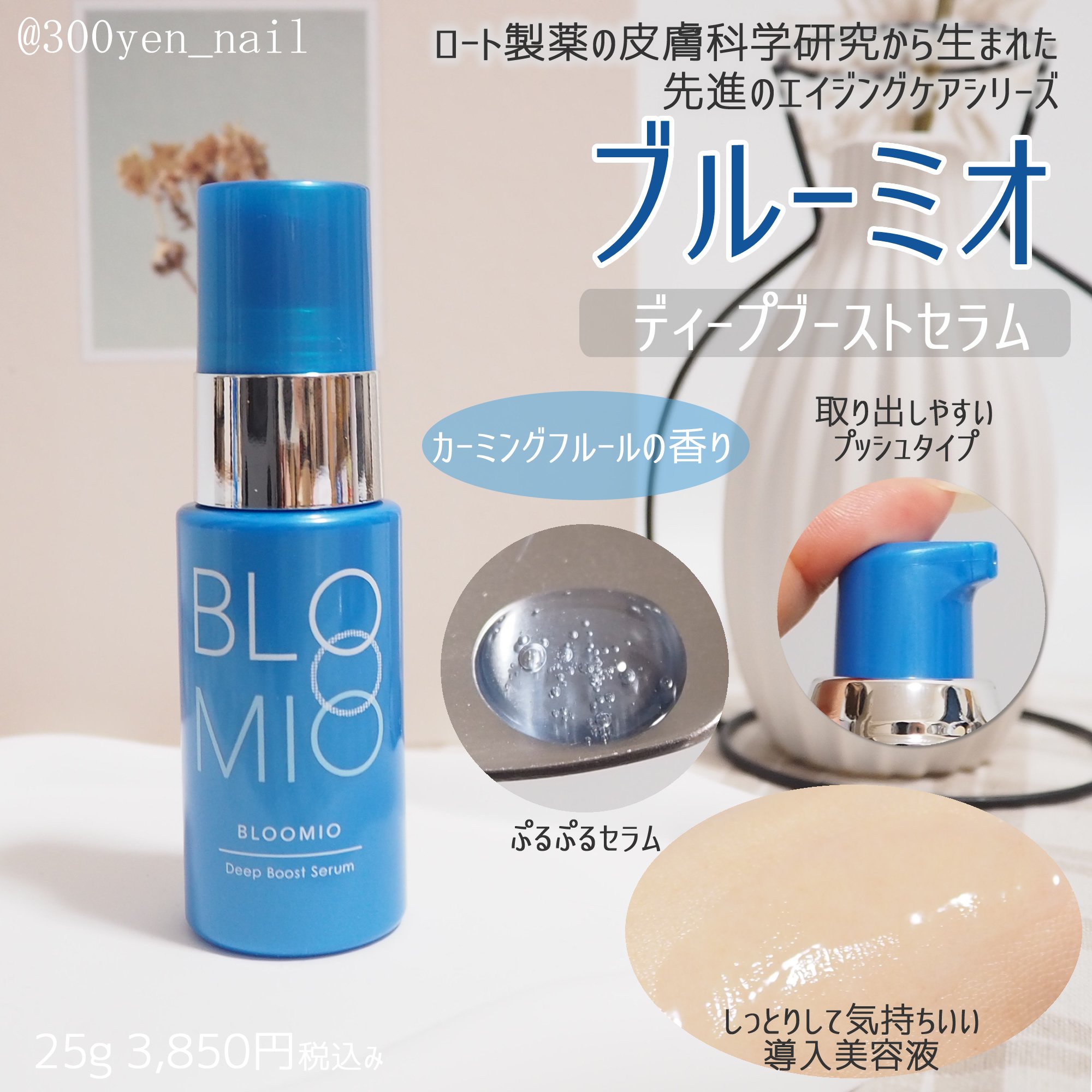 ディープブーストセラム/ブルーミオ/美容液を使ったクチコミ（1枚目）