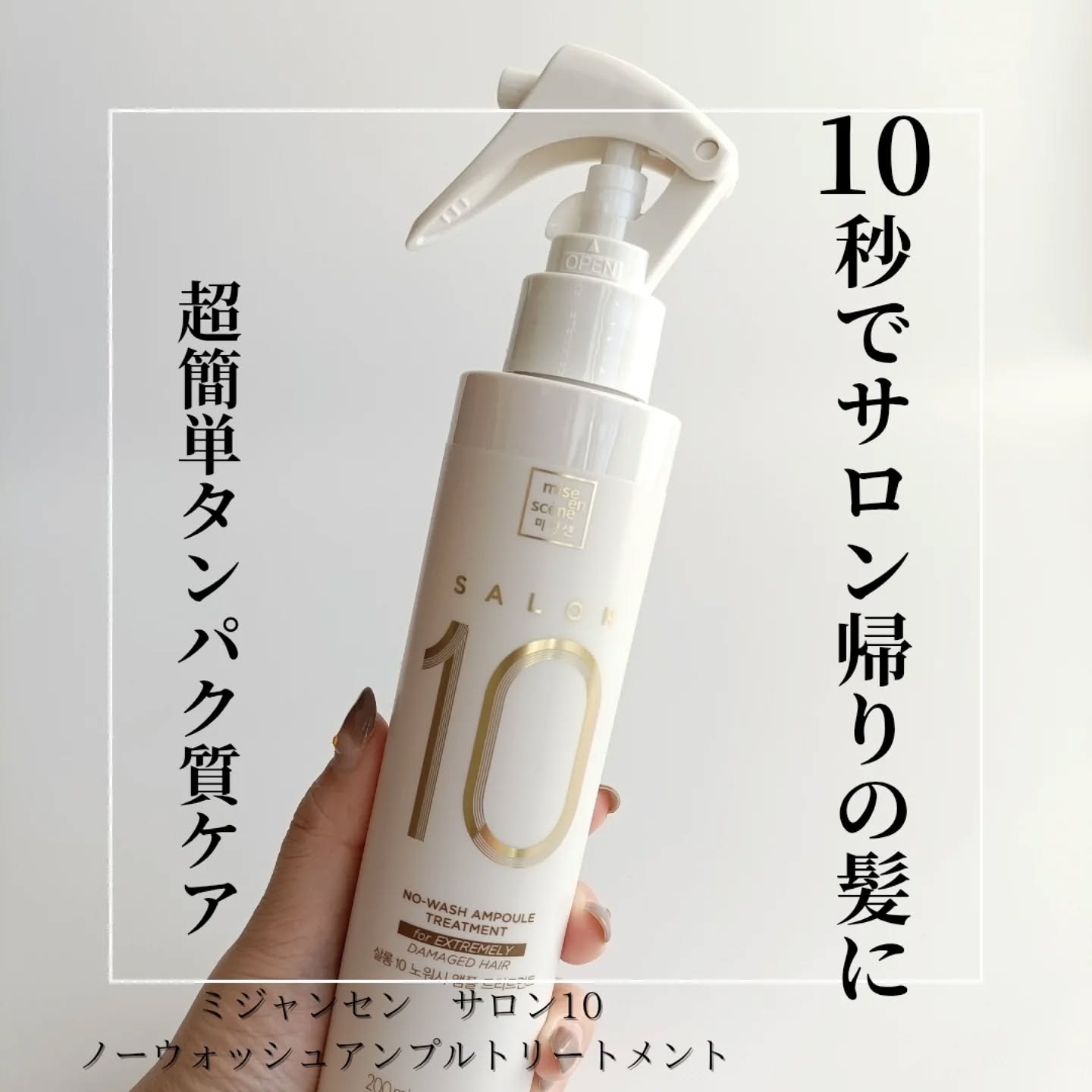 サロン10 洗いながさないトリートメント アンプルヘアミスト 超ダメージヘア用 /miseenscene/ヘアミストを使ったクチコミ（1枚目）