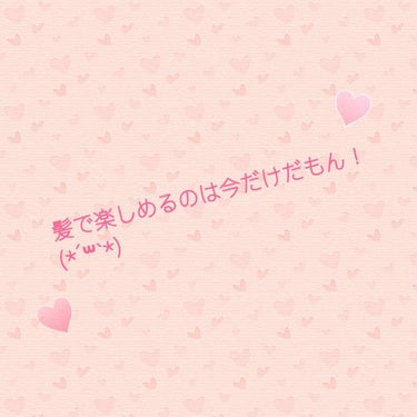 学生の今しかできない髪事情…。
私は、カットもトリートメントもカラーも全てセルフなのでとっても安く楽しんでます(*´꒳`*)

自分で生活できるようになったらステキなサロンとか行きたいな〜