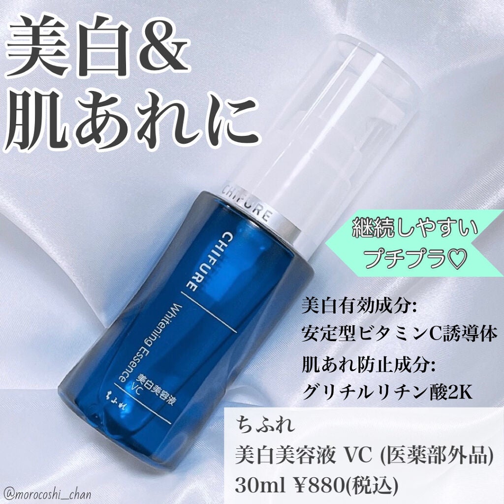 美白美容液 VC/ちふれ/美容液を使ったクチコミ(1枚目)