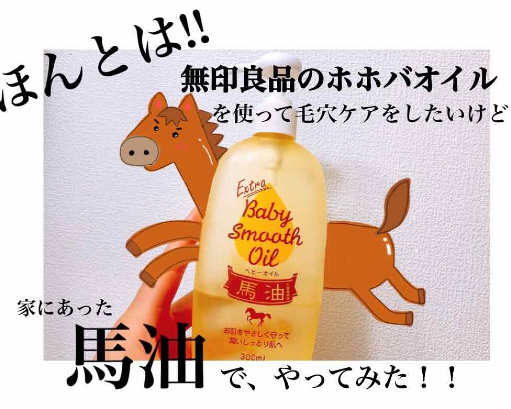 馬油ベビーオイル/エクストラ/ボディオイルを使ったクチコミ（1枚目）