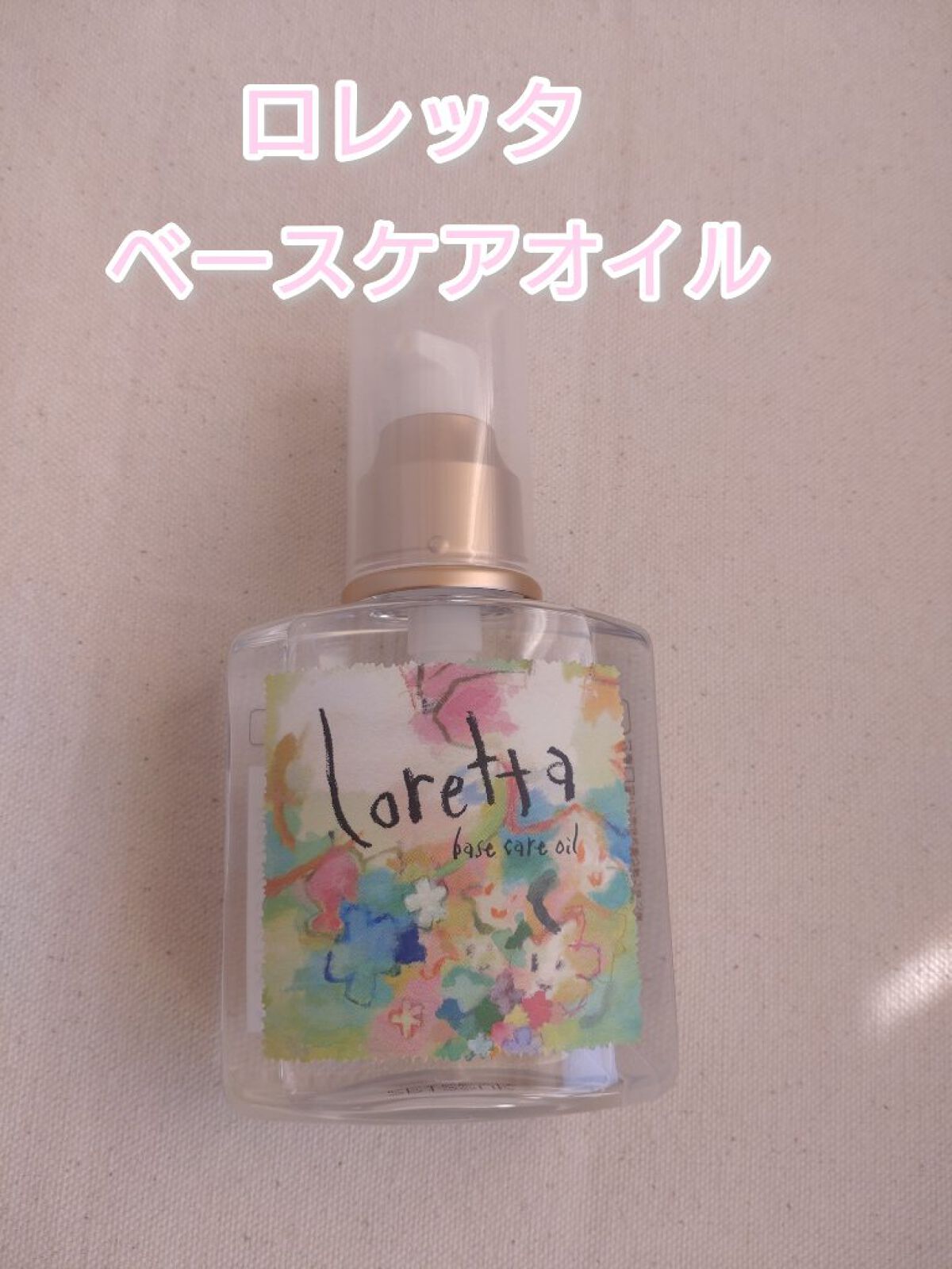 ロレッタ ベースケアオイル/ロレッタ/ヘアオイルを使ったクチコミ（1枚目）