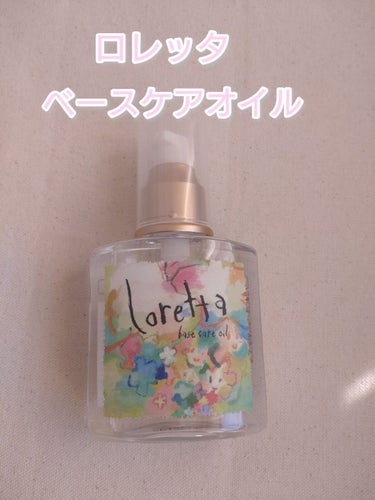 ベースケアオイル/ロレッタ/ヘアオイルを使ったクチコミ（1枚目）