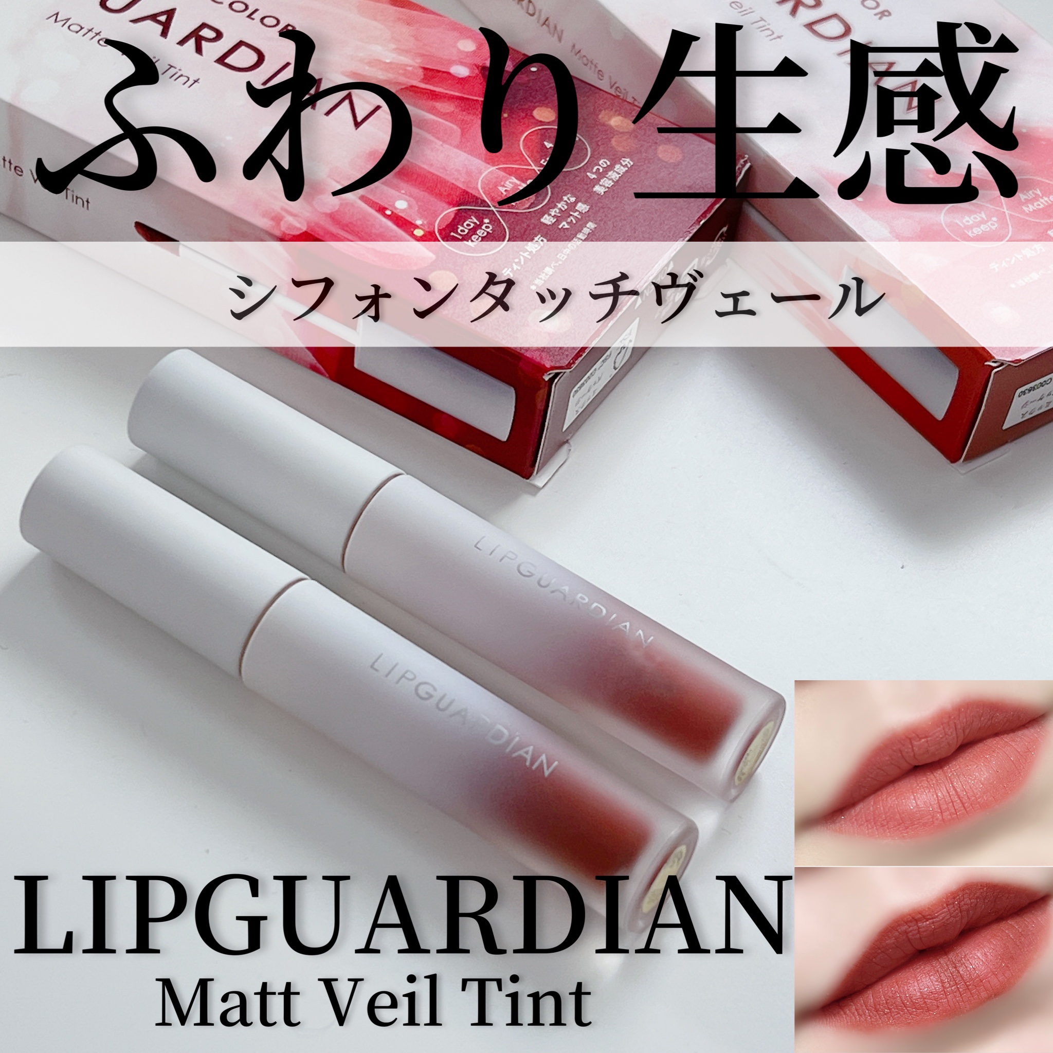 マットヴェールティント L01 チュチュアプリコット/LIPGUARDIAN/リップティントを使ったクチコミ（1枚目）