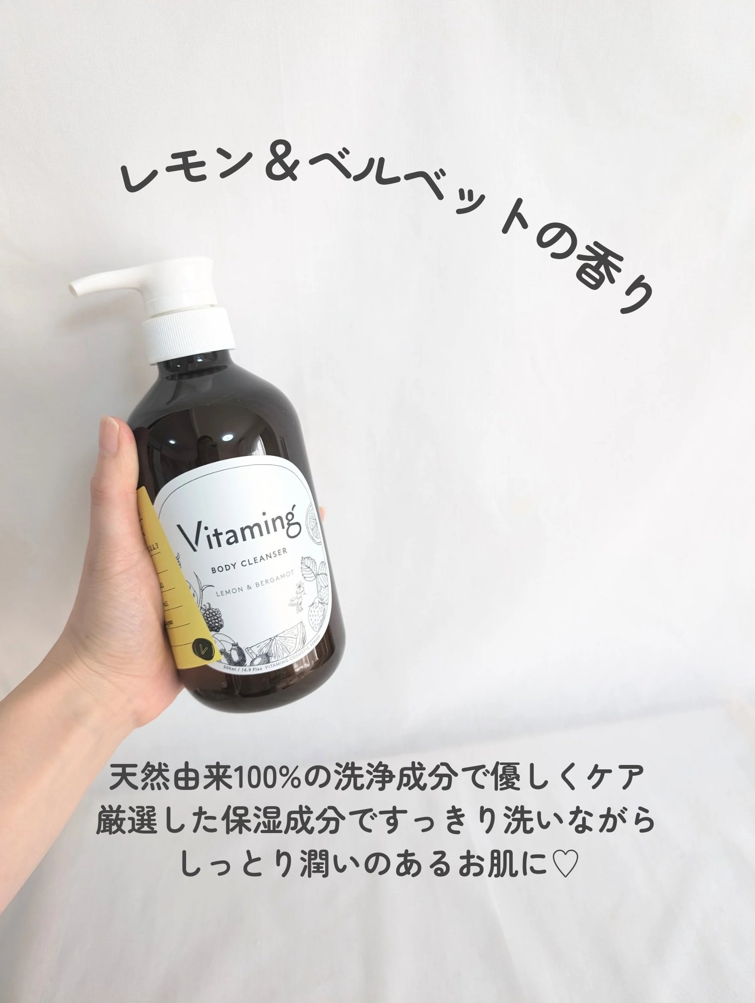 リフレッシングボディソープ(レモン＆ベルガモットの香り)/Vitaming/ボディソープを使ったクチコミ（3枚目）