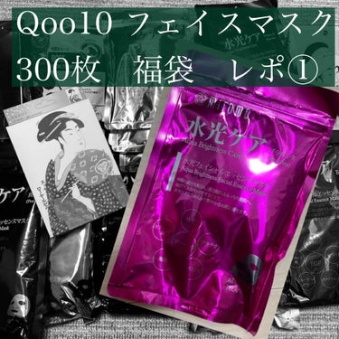 MITOMO フェイシャルエッセンスマスク アサイーベリーのクチコミ「Qoo10のマスク福袋3000円で
300枚購入しました(*´∀｀*)

これから、種類ごとに.....」（1枚目）