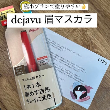 🌟デジャヴュ🌟
「フィルム眉カラー」 
アイブロウカラーアッシュブラウン

 #提供 でいただきました♪

あまり眉マスカラにこだわりはないのですが、ベタっとなるものは苦手でしたが、この「フィルム眉カラ