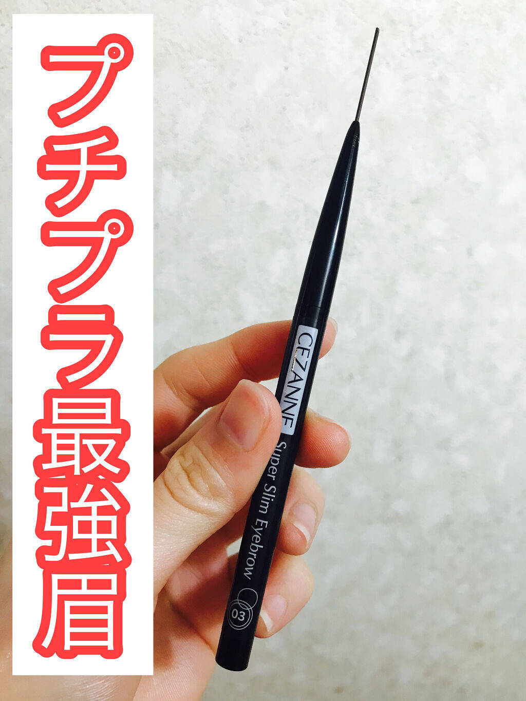 超細芯アイブロウ/CEZANNE/アイブロウペンシルを使ったクチコミ（1枚目）