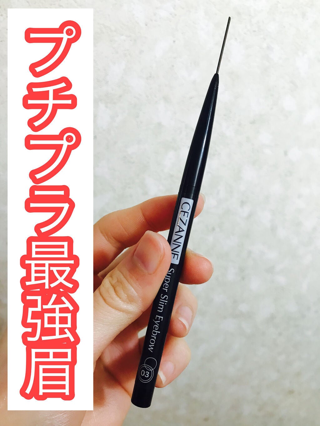 超細芯アイブロウ/CEZANNE/アイブロウペンシルを使ったクチコミ(3枚目)