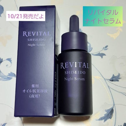 ナイトセラム /リバイタル/美容液を使ったクチコミ(1枚目)