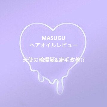 MASUGU ヘアオイル/STYLEE/ヘアオイルを使ったクチコミ(1枚目)