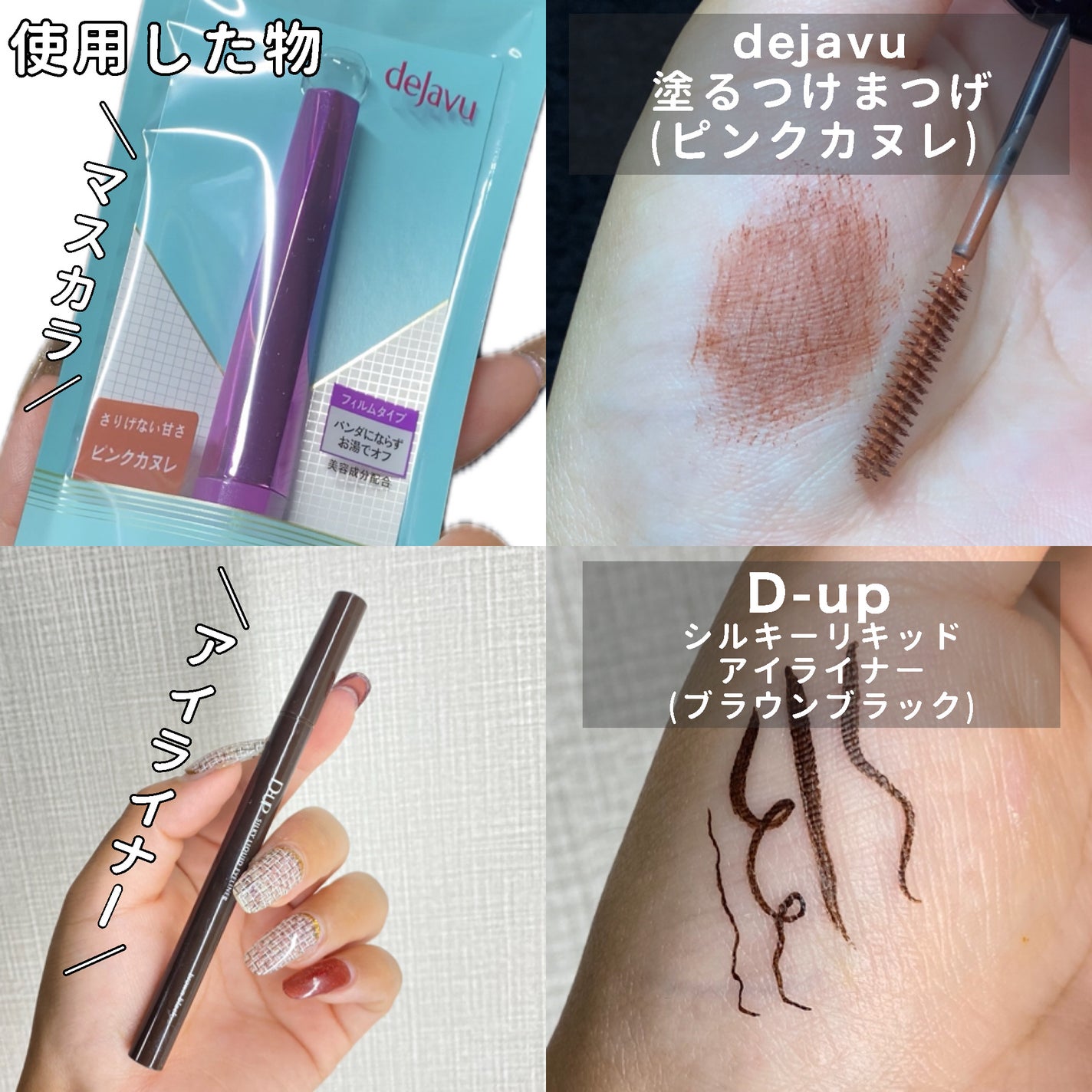 「塗るつけまつげ」自まつげ際立てタイプ/デジャヴュ/マスカラを使ったクチコミ(6枚目)